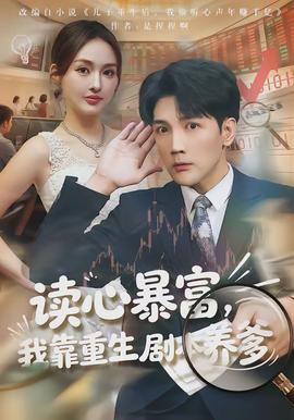 读心暴富，我靠重生剧本养爹